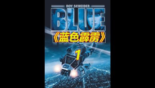蓝霹雳：武装直升机为主角的电影，战机火力对决，这场面太燃了！