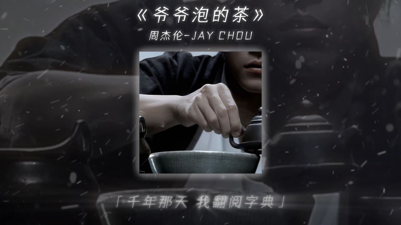原来说唱也可以这么动听,没有暴力与脏话 #爷爷泡的茶 #周杰伦