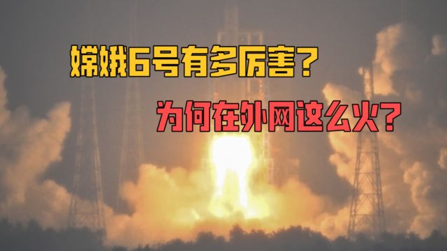 嫦娥6号有多厉害?为何在外网这么火?