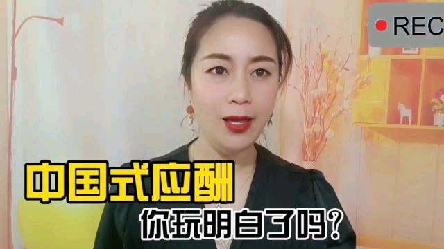 中国式应酬,你玩明白了吗?