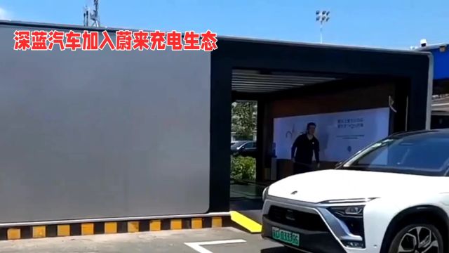 蔚来汽车联手长安汽车,打造豪华换电联盟