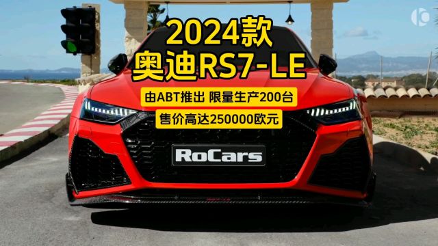 2024款奥迪RS7LE:由ABT推出,限量生产200台