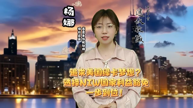 追求美国绿卡梦想?选择NIW国家利益豁免,一步到位!