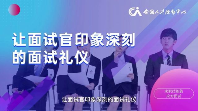 高校毕业生就业指导微课㉛丨让面试官印象深刻的面试礼仪