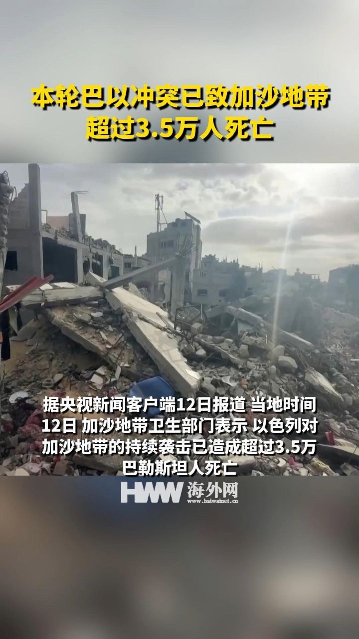本轮巴以冲突已致加沙地带超过3.5万人死亡