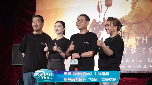 电影《朝云暮雨》上海路演 周冬雨为角色“续写”完美结局