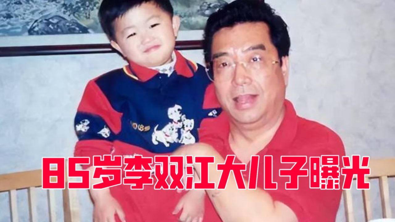 85岁李双江大儿子首次露面,完全遗传父亲歌唱天赋,难怪一直不愿公开