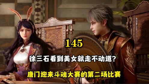 绝世唐门:徐三石看到美女就走不动道?唐门迎来斗魂大赛的第二场比赛_高清1080P在线观看平台_腾讯视频