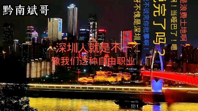 催收深圳人就是不一样不但聪明还非常富有!结果被打击得直接哑口!