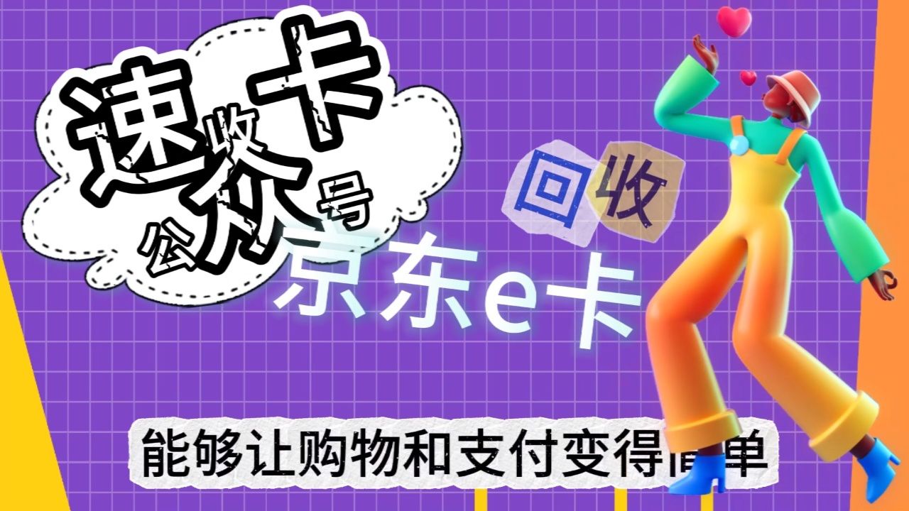 京东e卡快速回收指南#购物卡回收
