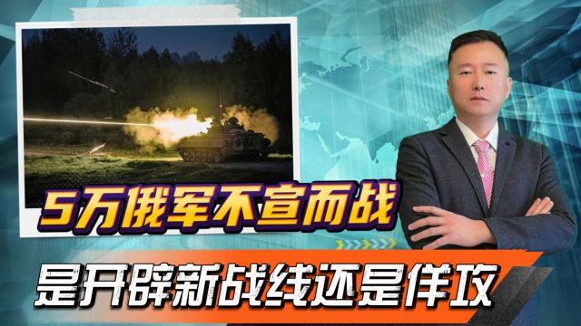 5万俄军不宣而战,普京想建立缓冲区牵制乌军兵力