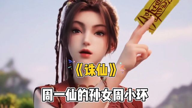 《诛仙》周一仙的孙女周小环