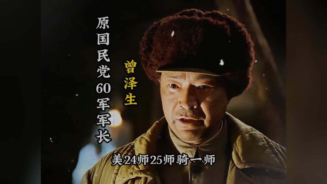 他在汉江阻击战一战封神,他是志愿军第50军军长,曾泽生将军!