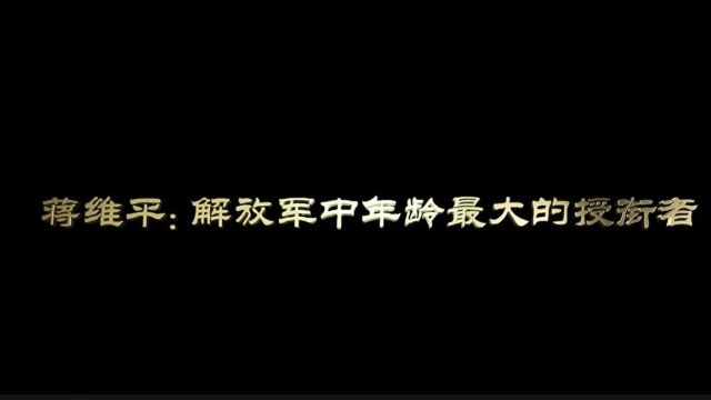 党史中的清廉故事|蒋维平:解放军中年龄最大的授衔者