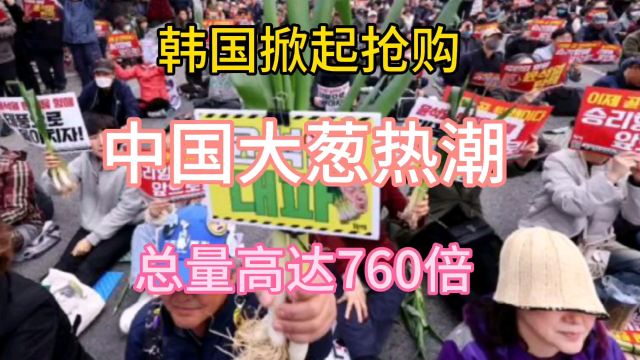 【火爆韩网】揭秘!为何韩国人疯狂抢购中国大葱?章丘大葱征服味蕾,价格优势引爆抢购潮!