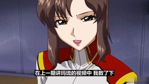 教科书般前期多讨厌后期就多讨喜的角色 高达seed女舰长巴基露露