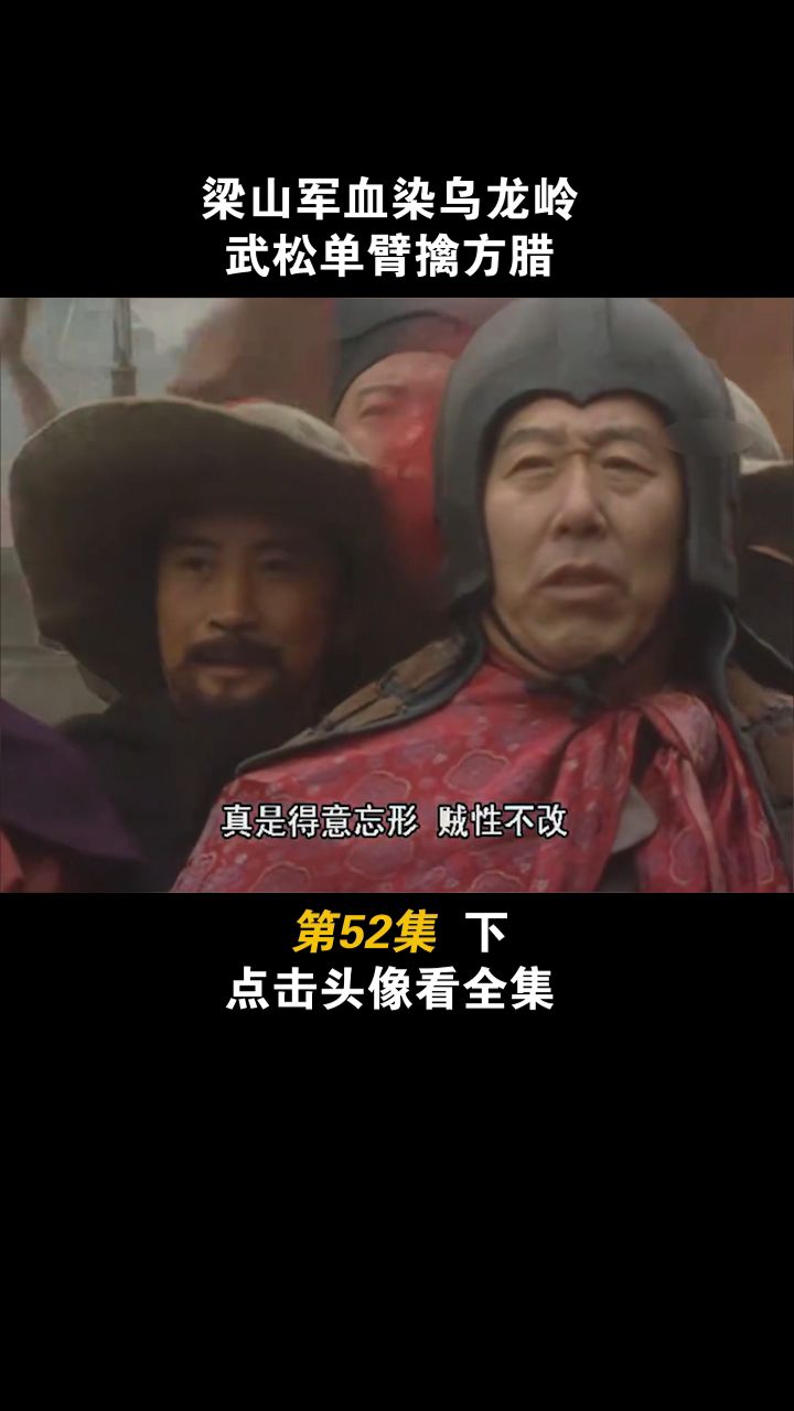 第153集:武松单臂擒方腊 #电视剧