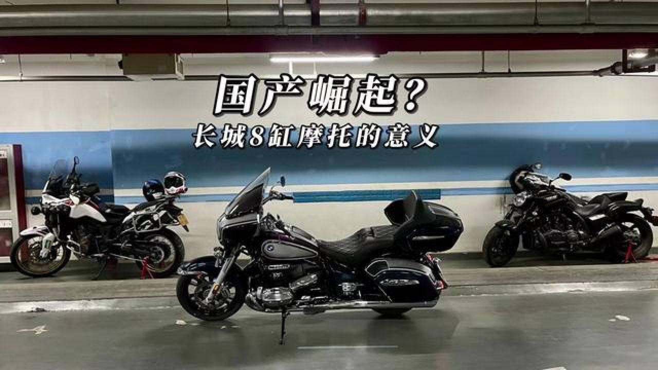 机车 #巡航摩托车 #长城8缸 #复古机车 #进口车