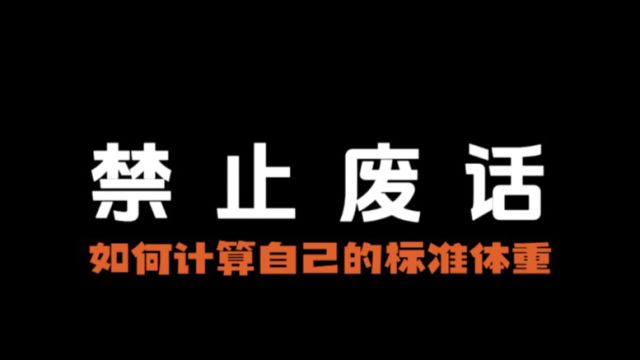 你知道我们该怎么计算标准体重吗