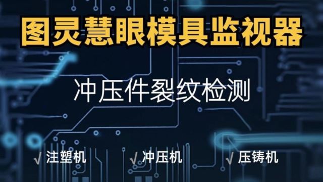 图灵慧眼模具监视器——冲压件纹裂检测