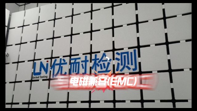 EMC整改实验室