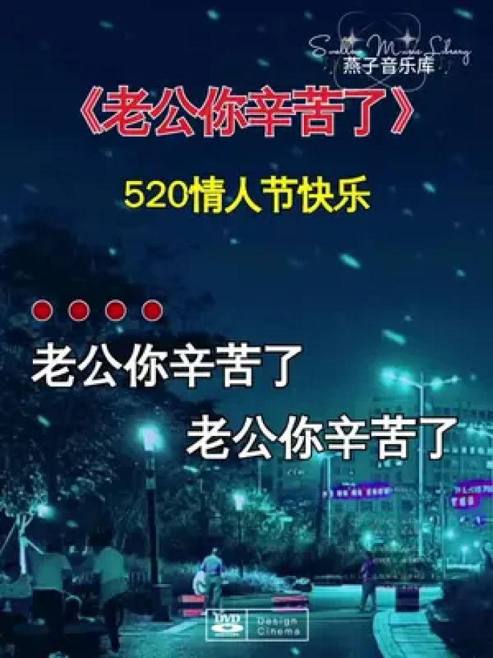 老公你辛苦了#520情人节快乐#燕子音乐库