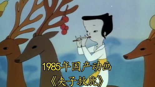 1985年国产动画《夹子救鹿》