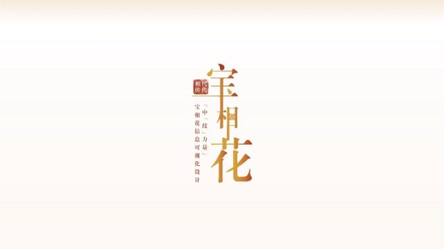 “中'纹'力量”宝相花信息可视化设计