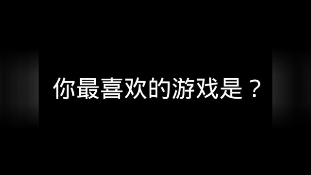 你最喜欢的游戏是?