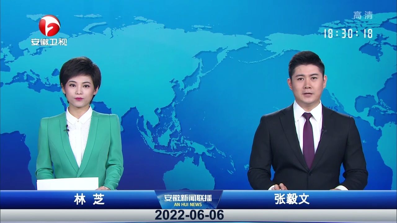 安徽新闻联播 2022-06-06