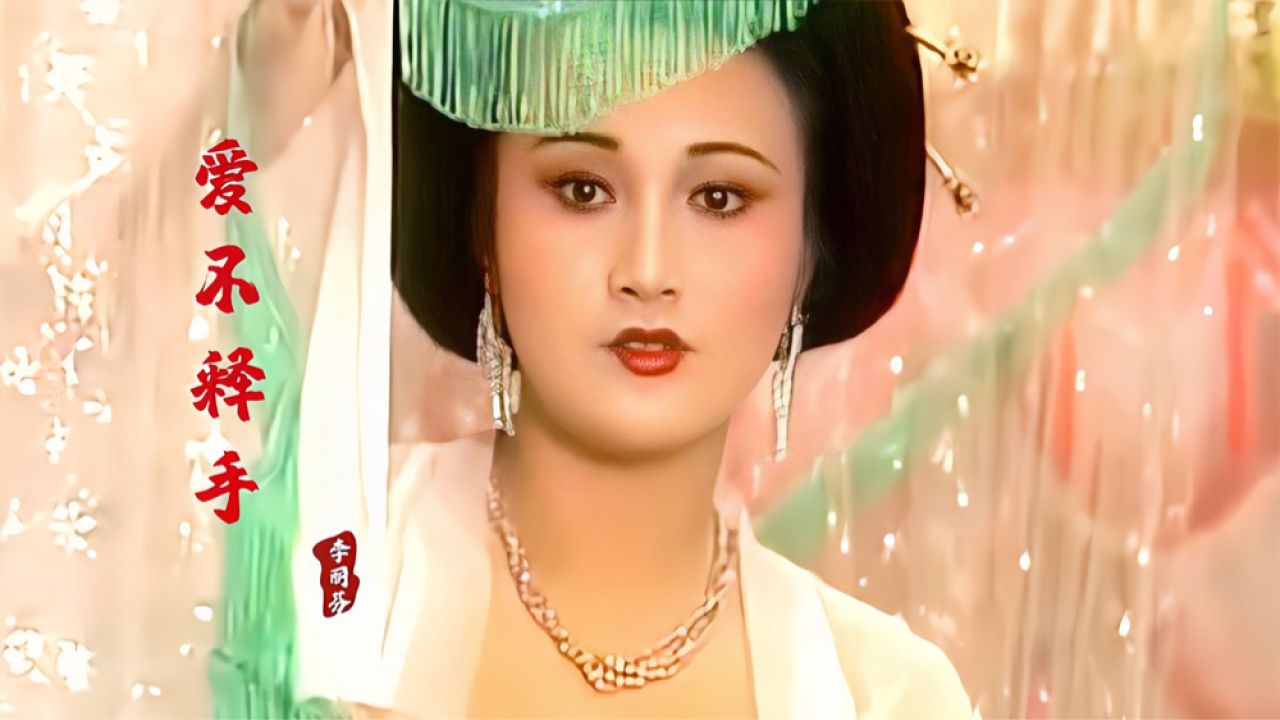 李丽芬一首《爱不释手》,配上绝版最美杨贵妃,这才叫沉鱼落雁