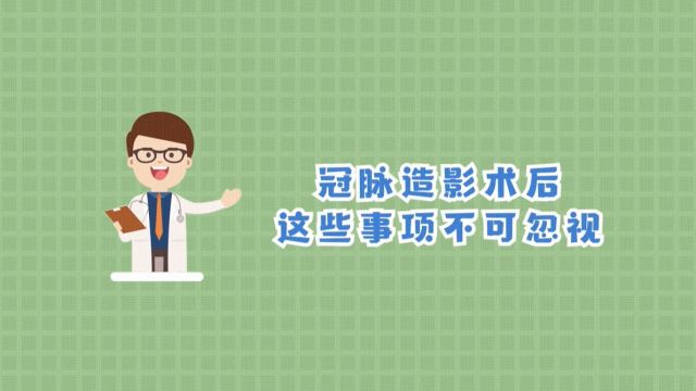 医学科普:冠脉造影术后这些事项不可忽视