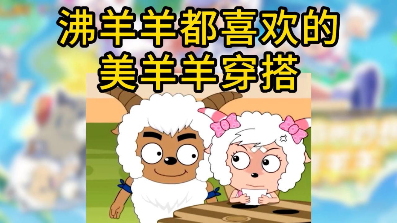 梦幻西游美羊羊锦衣这样穿,迷倒你的"沸羊羊"!