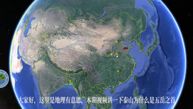 泰山并不是最高的,为什么能成为五岳之首,位于东部只是原因之一