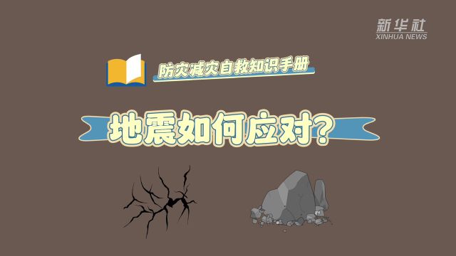 防灾减灾自救知识手册:地震如何应对?