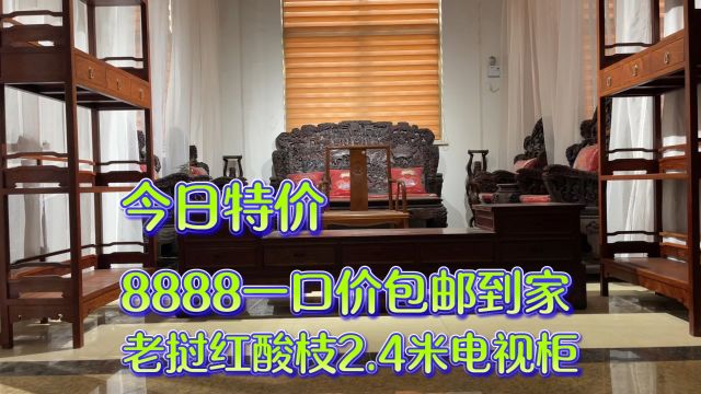 今日特价,8888老挝红酸枝2.4米的电视柜,简直疯了