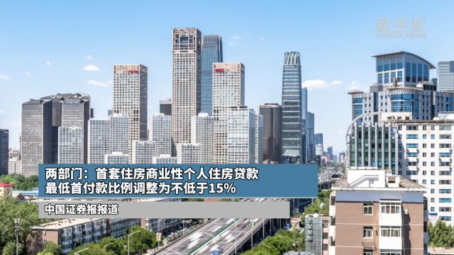 两部门:首套住房商业性个人住房贷款最低首付款比例调整为不低于15%