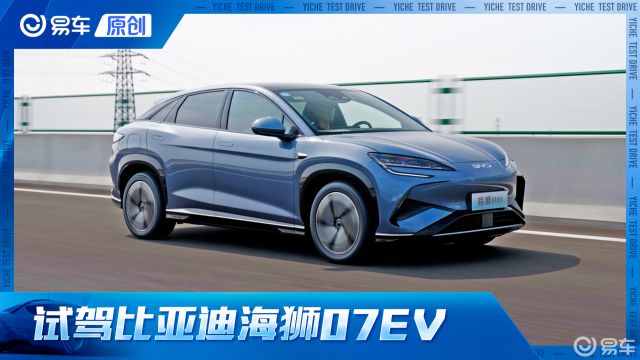 e平台3.0再进阶 抢先试驾比亚迪海狮07EV