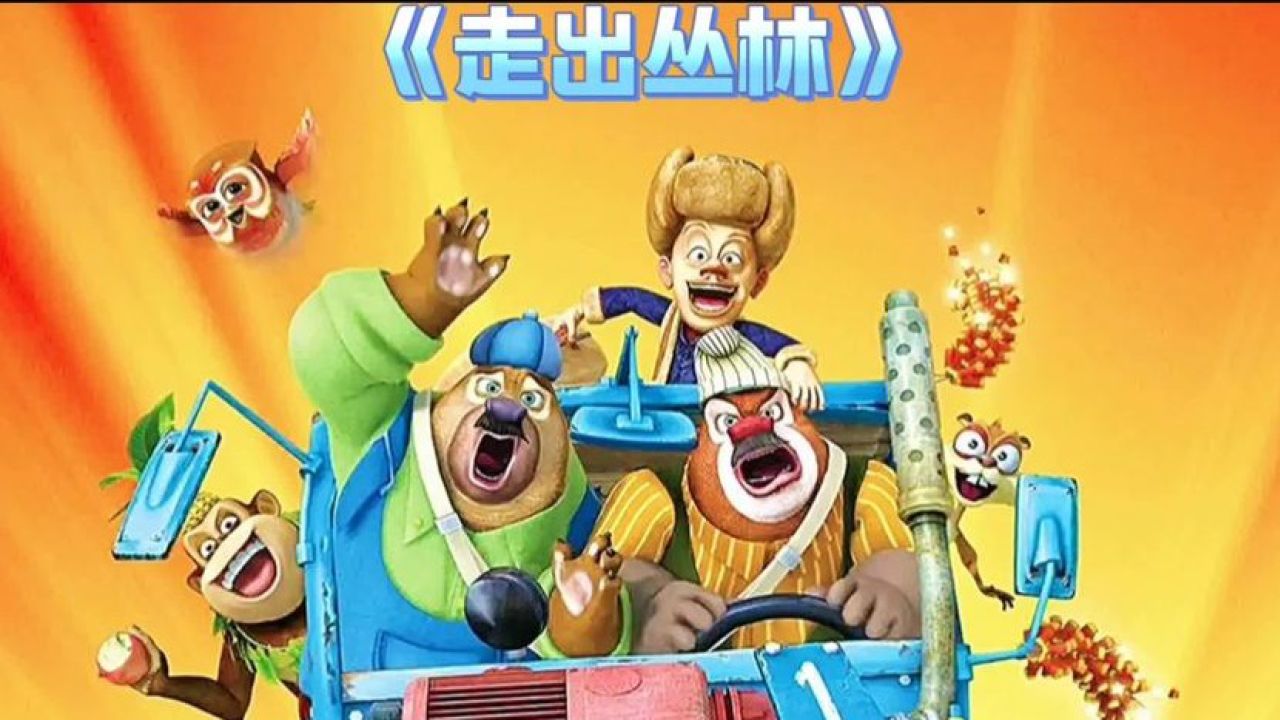 熊出没走出丛林看一次笑一次