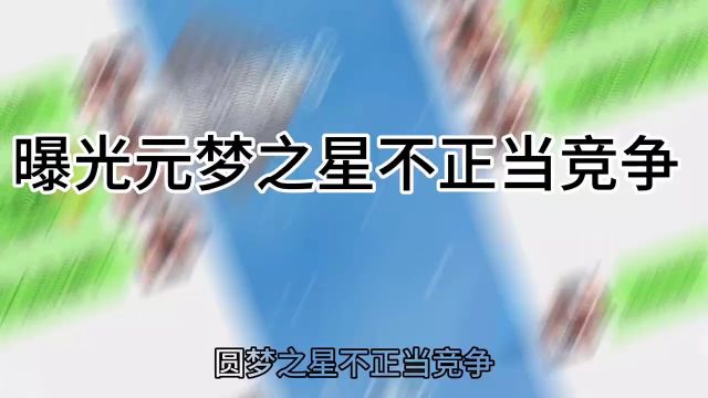 曝光!元梦之星居然让蛋仔主播宣传游戏?给的是真的多!