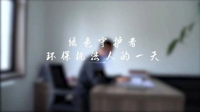 绿色守护者——环保执法人的一天