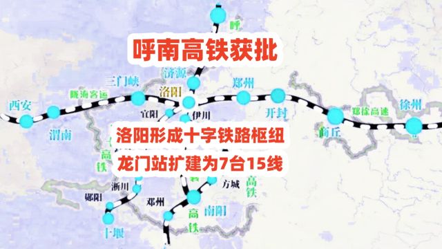 呼南高铁获批,洛阳形成十字铁路枢纽,龙门站扩建为7台15线