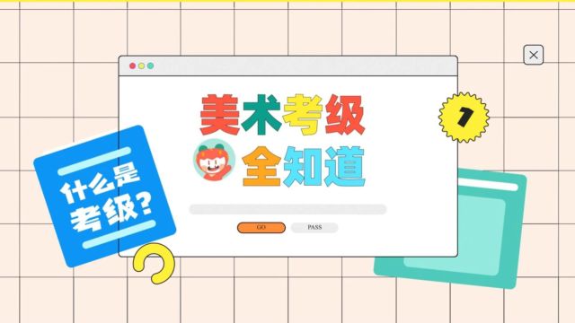 草莓田美术考级全知道1: 考级是什么?