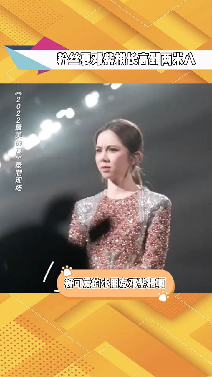 粉丝要邓紫棋长高到两米八