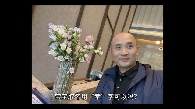 陕西西安宝宝取名改名大师严峻起名馆广而告之宝宝取名用“孝”字可以吗?