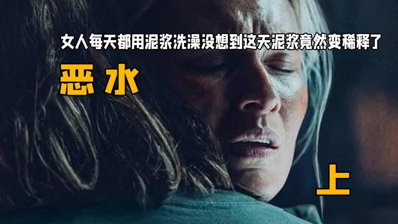 女人每天都用泥浆洗澡没想到这天泥浆竟然变稀释了:《恶水》上
