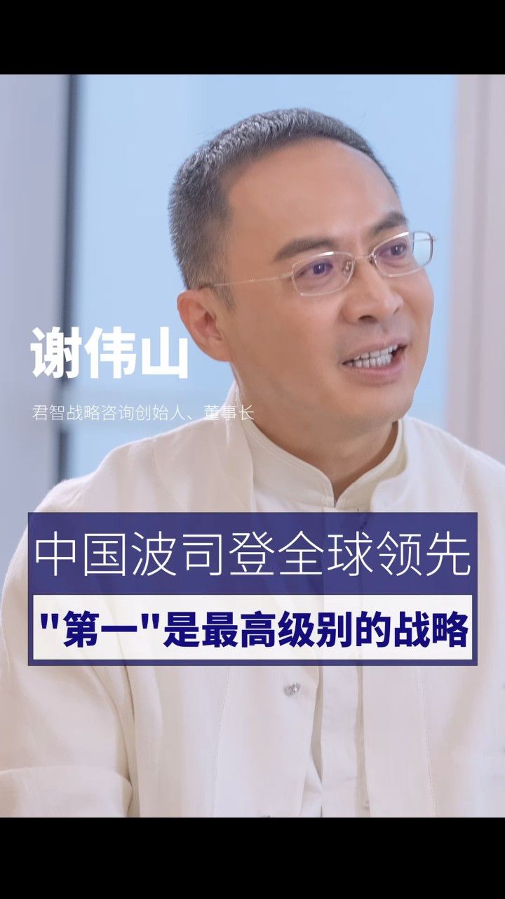 君智谢伟山:中国波司登全球领先 ," 第一"是最高级别的战略