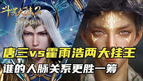 《斗罗2绝世唐门》原著解析：唐三vs霍雨浩，谁的人脉更胜一筹？拼爹拼妈都不如选对老婆_高清1080P在线观看平台_腾讯视频