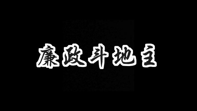 《廉政斗地主》~十七局建筑公司第二项目集群部