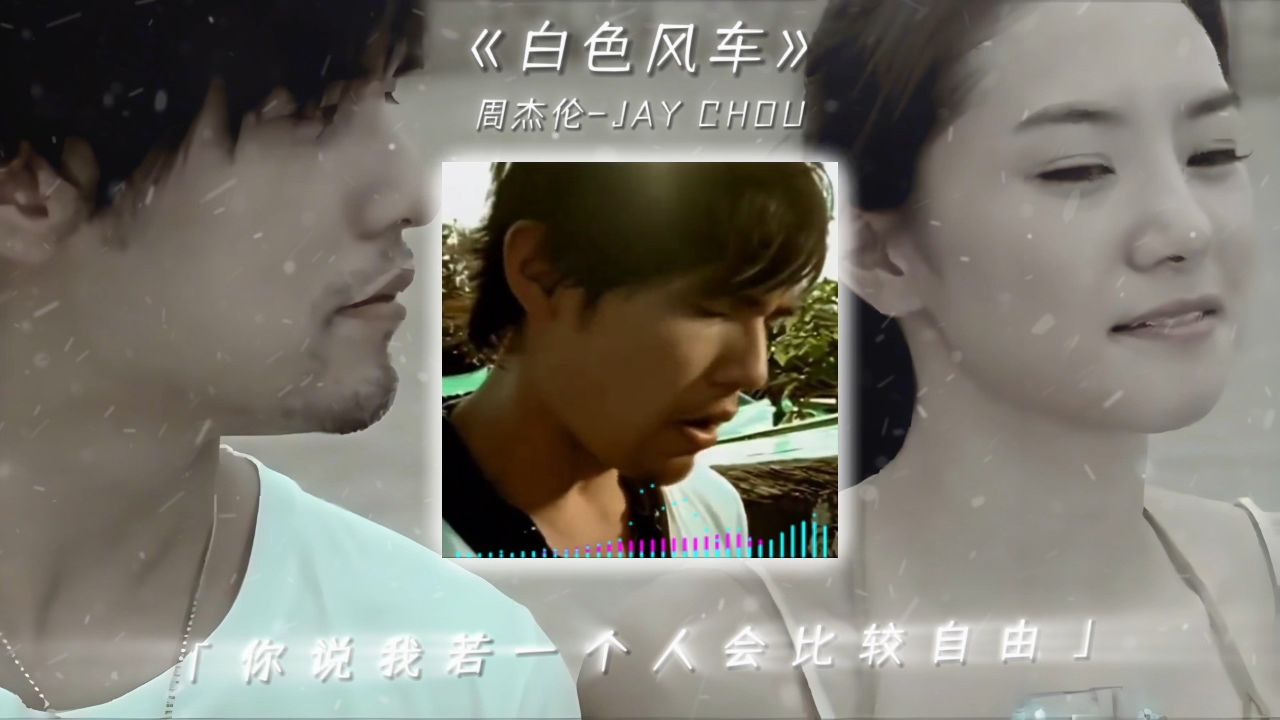 我会陪你走到最后,希望你永远不要回头 #白色风车 #周杰伦